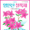 2026 제4회 영인산 철쭉제