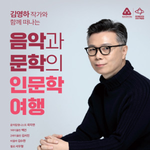 김영하 작가와 함께 떠나는 《음악과 문학의 인문학 여행》