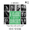 K-클래식 콘서트 2《아미 앙상블》