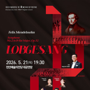 천안시립합창단 제100회 정기연주회 [천안]