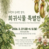 [아산시 생태곤충원] 희귀식물 특별전
