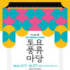 [천안시립예술단] 2026 토요풍류마당(상설공연)