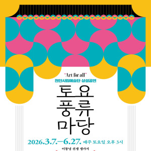 [천안시립예술단] 2026 토요풍류마당(상설공연)