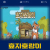 전래동화 뮤지컬 효자호랑이