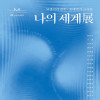 신불당아트센터 《전속⋅초대작가 프리뷰: 나의 세계展》