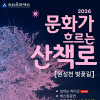 2026 문화가 흐르는 산책로(천안 원성천)