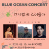 [BLUE OCEAN CONCERT] 봄, 간지럽게 스며들다