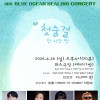 [힐링 콘서트] 첫숨결 한 시간 반