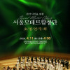 서울모테트합창단 초청 천안시민을 위한 봄의 축제