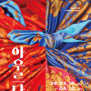 김시현 초대전 《아우르다》