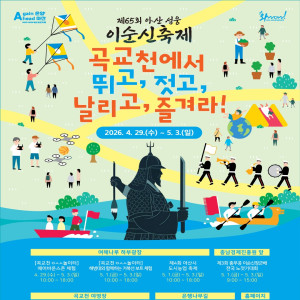 [2026 이순신 축제] 곡교천에서《뛰고, 젓고, 날리고, 즐겨라!》