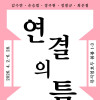 뮤지엄호두 《연결의 틈》
