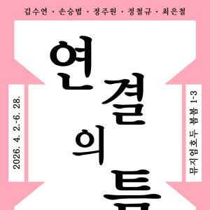 뮤지엄호두 《연결의 틈》