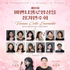 제6회 비엔나첼로앙상블 정기연주회