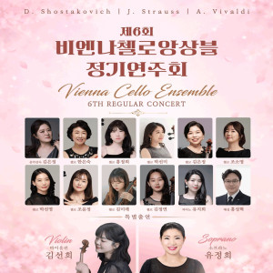 제6회 비엔나첼로앙상블 정기연주회