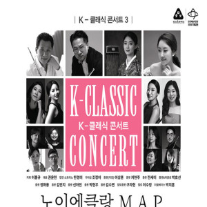 K-클래식 콘서트 3 《노이에클랑 M.A.P.》