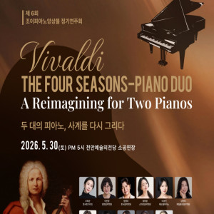 제6회 조이피아노앙상블 정기연주회 《피아노 듀오 콘서트》