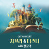 어린이날기념 지브리 ＆ 디즈니 OST 콘서트 (천안)