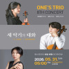 제8회 원스트리오 정기연주회