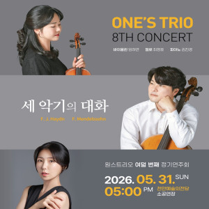 제8회 원스트리오 정기연주회