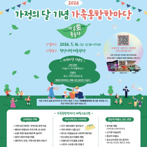 [천안건강가정지원센터] 가정의달 가족통합한마당