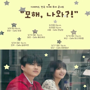 디에이드 전국 카페 투어 : 모해, 나와?! [천안]