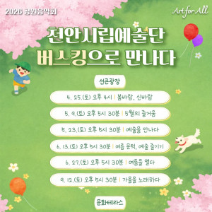 [천안삼거리공원] 2026 공원음악회 천안시립예술단 버스킹
