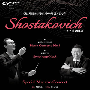 [천안시립교향악단] 제64회 정기연주회 《Speacial Maestro Concert》