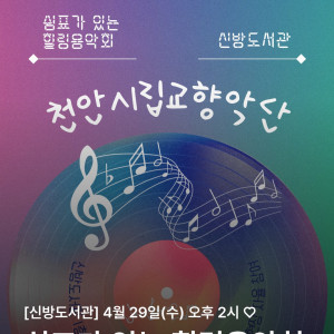 [신방도서관] 4월 쉼표가 있는 힐링음악회