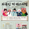 《외국인 끼 페스터벌》 (구)외국인 K-트롯 가요제