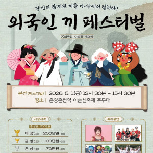 《외국인 끼 페스터벌》 (구)외국인 K-트롯 가요제