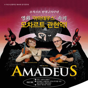 《영화 아마데우스 속의 모차르트 관현악》 모차르트 270주년 기념 공연
