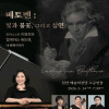 피아니스트 이영희와 함께하는 베토벤, 네 번째 이야기 《빛과 불꽃, 그리고 심연》