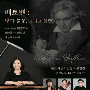 피아니스트 이영희와 함께하는 베토벤, 네 번째 이야기 《빛과 불꽃, 그리고 심연》