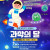 [홍대용과학관] 2026 과학의달 기념행사