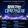 2026 찾아가는 대학가요제