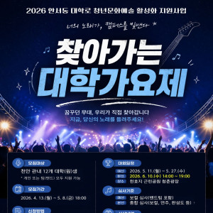 2026 찾아가는 대학가요제