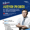 2026년 5월 행복아산시민아카데미 특강