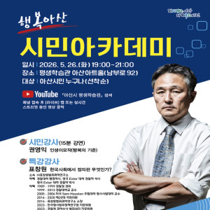 2026년 5월 행복아산시민아카데미 특강