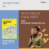 이달의 기후강좌 2026.05 《에너지 전환으로 마을을 새롭게》