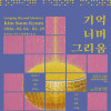 [케이아트글로리] 기억너머그리움