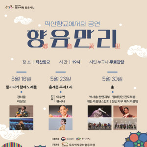 [직산향교] 2026 향음만리