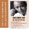 [천안박물관] 도올 김용옥 선생 초청강연회