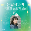 [가문비나무아래] 은유 작가의 특별한 글쓰기 교실