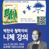 [가문비나무아래] 심야책방: 사유의 밤 《박찬국 철학자의 니체 강의》