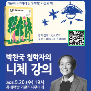 [가문비나무아래] 심야책방: 사유의 밤 《박찬국 철학자의 니체 강의》