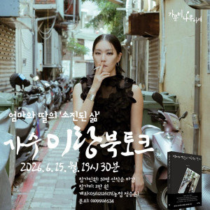 [가문비나무아래] 가수 이랑 북토크 《엄마와 딸의 소진된 삶》