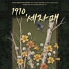 연극 《1910, 세 자매》