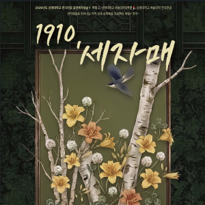 연극 《1910, 세 자매》