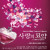 콘서트 오페라 《사랑의 묘약》
